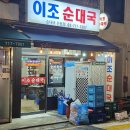 이조전통순대국 티스토리