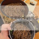 원조18번완당 | 부산 서구 맛집, 원조 18번 완당에서 맛본 발국수와 유부초밥!