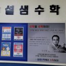 설샘수학학원