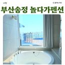 부산송정놀다가풀빌라펜션 이미지