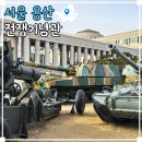 전쟁기념관 | 남자들의 성지 서울 용산 전쟁기념관 탐방 후기