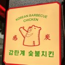 감탄계숯불치킨면목점 | [중랑] 용마산역맛집 '감탄계 숯불치킨 면목점' 야식추천