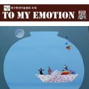 TO MY EMOTION 초대전 이미지