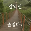감악산 물맞이길(전망대 가는 길) | 파주 가볼만한곳 가족나들이 감악산출렁다리 가벼운등산코스로 제격