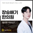 장승배기한의원 이미지