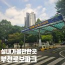 평촌로 | 부천로보파크 실내어린이체험 3D 영상관 입장료 주차정보 재방문 후기