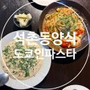 인파니 | 석촌동 맛집, 브런치 양식 맛집 도쿄인파스타 점심 데이트 후기