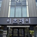이츠더 뷰티 | 청주 에스테틱 다이어트 추천! 이츠제이에스테틱 누워서 체지방 관리 후기 6월이벤트 안내