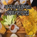 킹콩쥬스&커피 원대점 | 푸꾸옥 맛집 메오키친(meokitchen) 후기 | 킹콩마트 근처 쌀국수, 반세오 맛집