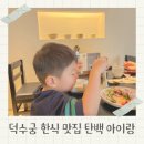 시청역 맛집 탄백 덕수궁 곰칼국수 추천 후기