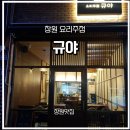 의창대로-2 | 창원맛집)소답동 요리주점 규야 방문 후기 | 분위기 맛 다 잡은 이자카야 술집