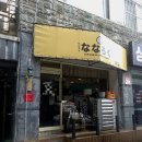 도계로-1 | 나나로쿠 창원 도계동 일본감성맛집 데이트코스 예약꿀팁 인테리어 가격 위치 주차 솔직후기 내돈내산