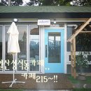 일산 성석동 카페 추천 카페215(카페이일오) 방문 후기