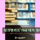 띵크앤리드대치영어학원 | 강남 대치동 대치 영어학원 어학원 띵크앤리드 THE 대치 영어학원 독보적인 커리큘럼 제공