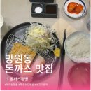 회운대 | [망원동 맛집]돈까스광명ㅣ옥수수드레싱이 킥ㅣ로스까스ㅣ벚꽃명소 회우정로