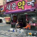 뉴새운약국 이미지