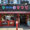 [대구맛집] 대구 서구 홍파파중국집 방문 솔직 후기