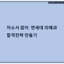 메디써브 | 2024 연세대 의예과 수시로 갈까 정시로 갈까