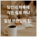 당신의 하루에 작은 쉼표 하나! 일상 브랜딩의 힘!