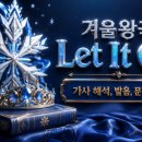 룩스굿(Looks Good) | 겨울왕국 OST(엘사노래)- Let It Go 가사 해석, 원어민식 발음, 핵심 영어 문법 공부정리! 원어민처럼...