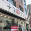 우림숯불닭갈비