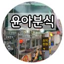 윤아분식 이미지