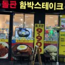 마곡나루돌판함박스테이크