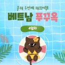 뿌꾸는 요리사 | [푸꿕] 4일차 - 동네마실 댕기기