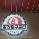 몰라당구장 이미지
