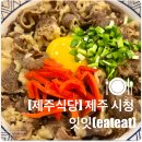 [제주 식당] 시청 &#39;잇잇(eateat)&#39; 후기_내돈내산