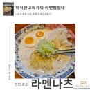 나츠&gt; 하루라멘 미식한고독가 라멘탐험대 내돈내산 방문 리뷰 니보시 토리파이탄 송도 센트럴파크맛집 라멘