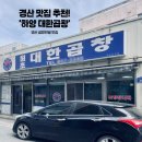 하양대한곱창