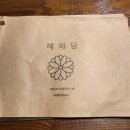 혜하당 이미지