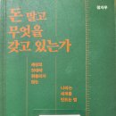 돈 말고 무엇을 갖고 있는가 - 정지우 지음 ** 이미지