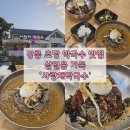 강릉옻닭 | [강릉] 초당 막국수 맛집 살얼음 가득한 메밀 막국수 추천 &#39;사랑채막국수&#39;