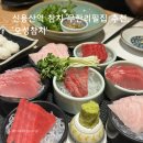 오성빌딩 | [서울/맛집] 신용산역 횟집 참치 무한리필 미코스 후기, &#39;오성참치&#39;