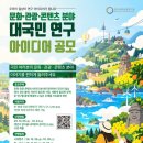 [아이디어 공모전] 문화·관광·콘텐츠 분야 대국민 연구 아이디어 공모 이미지