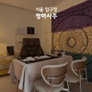 청하 | 압구정로데오 사주 타로 함께 보고 온 후기 | 청하사주