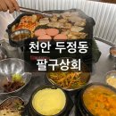 팔구상회 | 내돈내산) 천안 두정동 냉삼맛집 두정역 팔구상회
