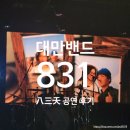 831 | 대만 밴드 831(八三夭) 내한 공연 후기｜Nobody Can Fly 서울에서 만난 뜨거운 두 시간
