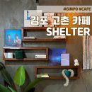 김포 고촌 카페 - 작은 일상 대피소 쉘터ㅣ메뉴 내돈내산