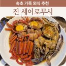 본세이로무시 - 북구 화암6길 14 | 속초 부모님 모시고 가기 좋은 식당 진 세이로무시 아이 동반 후기