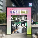 선유동식당자판기 | [서울 영등포구 당산동] 더파크스파랜드(24시간 연중무휴 찜질방)