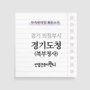 경기도북부청사부속한의원 | [지자체공무원]경기도청 북부청사 부속한의원 간호사 채용