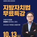 류준세 지방자치법 무료특강 - 10/13(일) 이미지