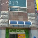 큰사랑요양원 이미지