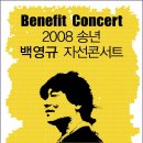 2008 송년 백영규 자선콘서트(인천 동막역 근처에서 합니다) 이미지