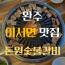 상개리 | 완주 돈원숯불갈비 :: 이서면, 전주 혁신도시 모임 • 회식 고깃집 추천