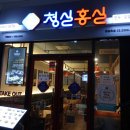 청실청과