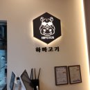 하마고기 행신본점 | 하마고기 행신본점